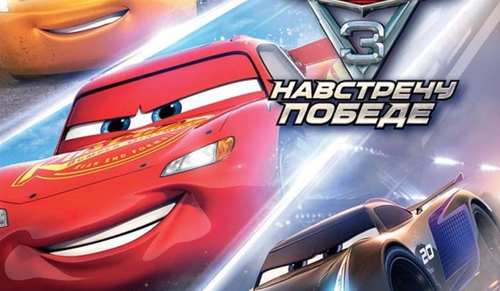 Cars 3: Driven to Win
