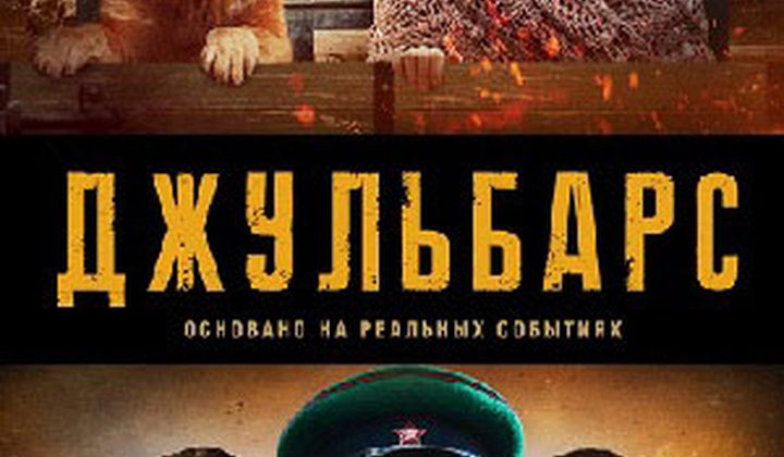 Джульбарс