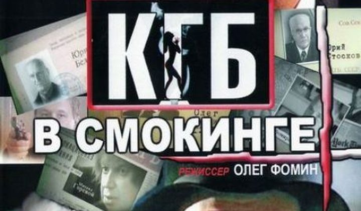 КГБ в смокинге