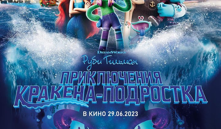Руби Гильман: Приключения кракена-подростка